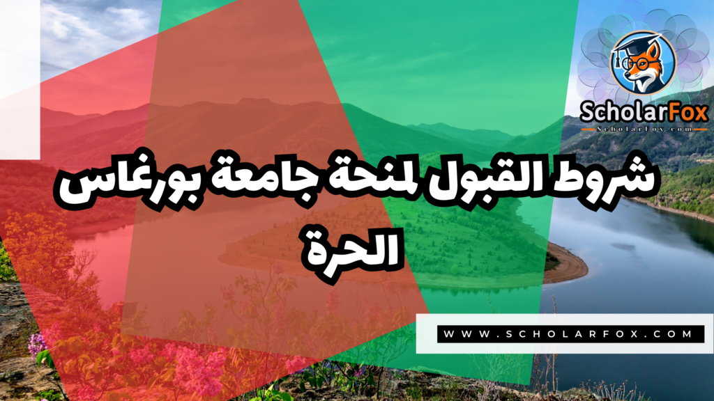 Copy of صور المنح للموقع scholarfox 4 منحة جامعة بورغاس الحرة