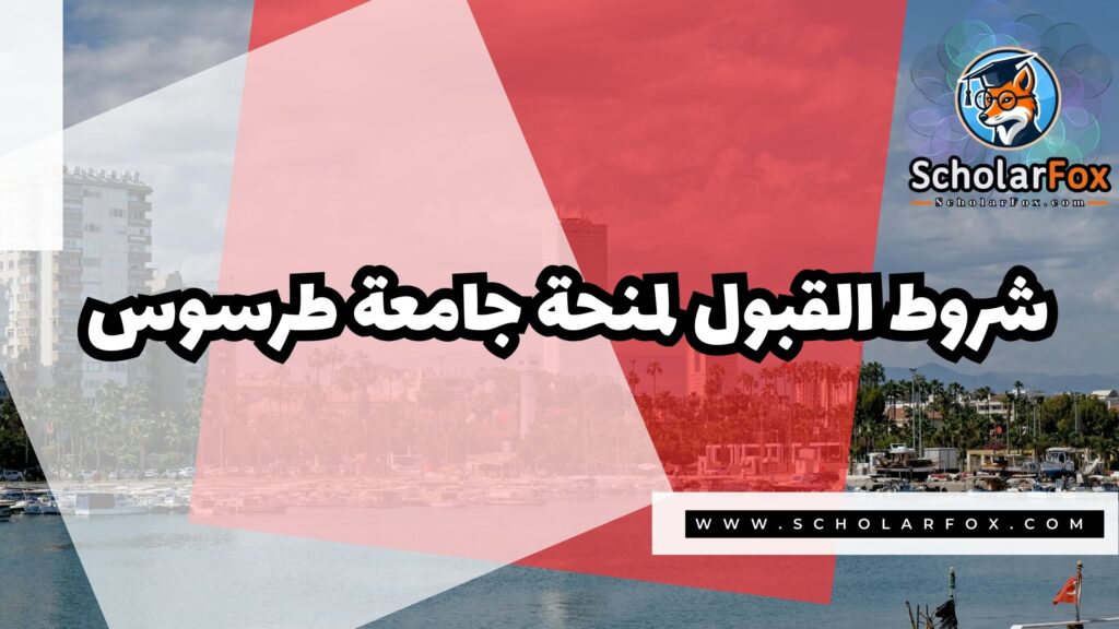 Copy of صور المنح للموقع scholarfox 4 3 منحة جامعة طرسوس