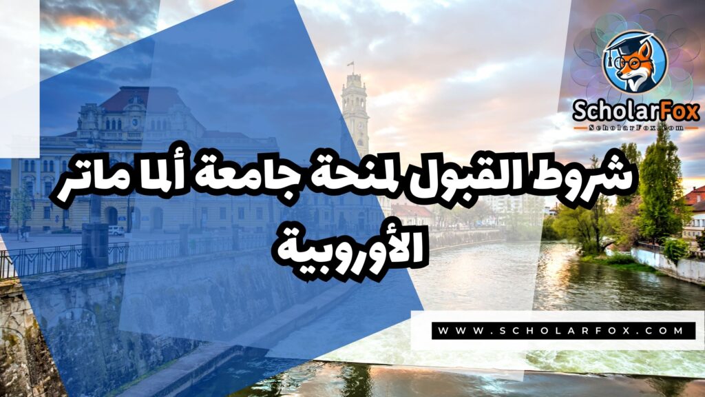 Copy of صور المنح للموقع scholarfox 4 5 منحة جامعة ألما ماتر الأوروبية