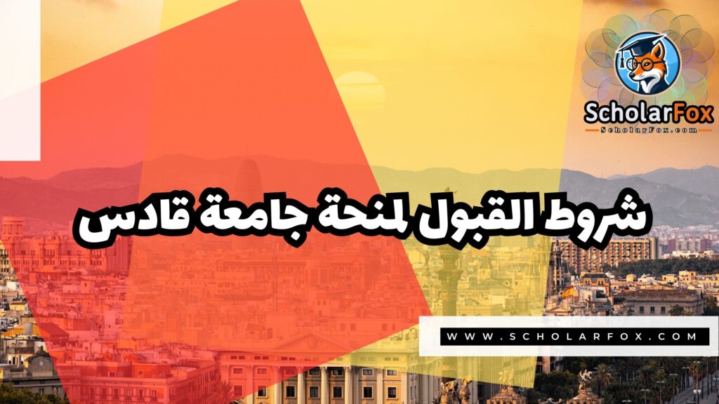 Copy of صور المنح للموقع scholarfox 4 6 منحة جامعة قادس