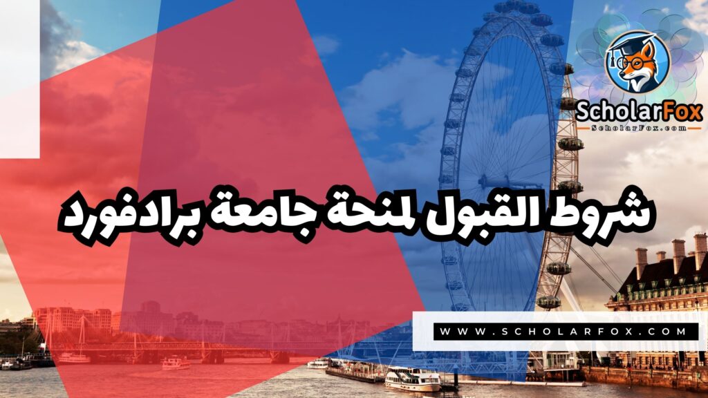 Copy of صور المنح للموقع scholarfox 4 7 منحة جامعة برادفورد