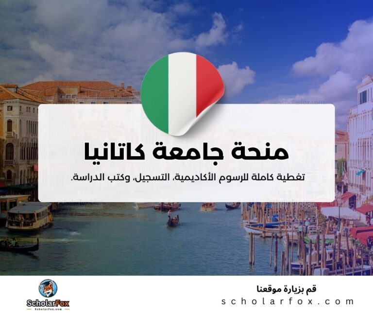 منحة جامعة كاتانيا