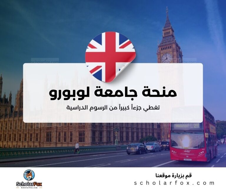 منحة جامعة لوبورو