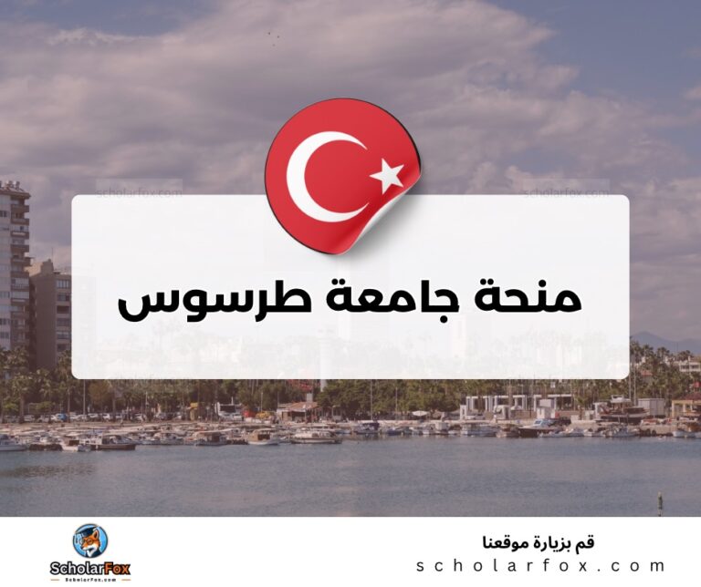 ksa 5 منحة جامعة طرسوس