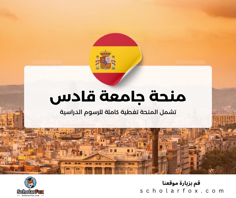 منحة جامعة قادس