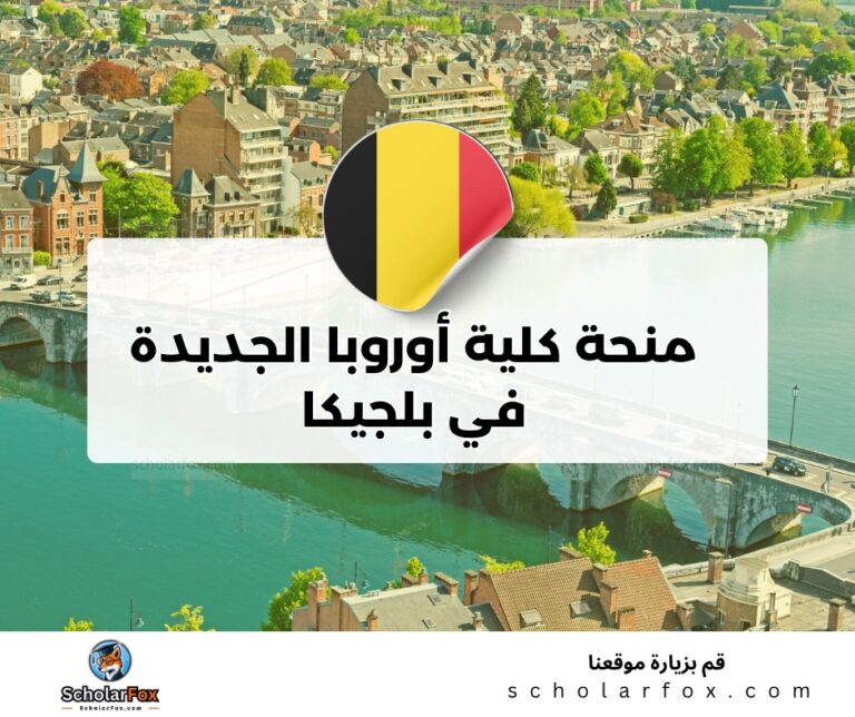 ksa 9 منحة كلية أوروبا الجديدة في بلجيكا