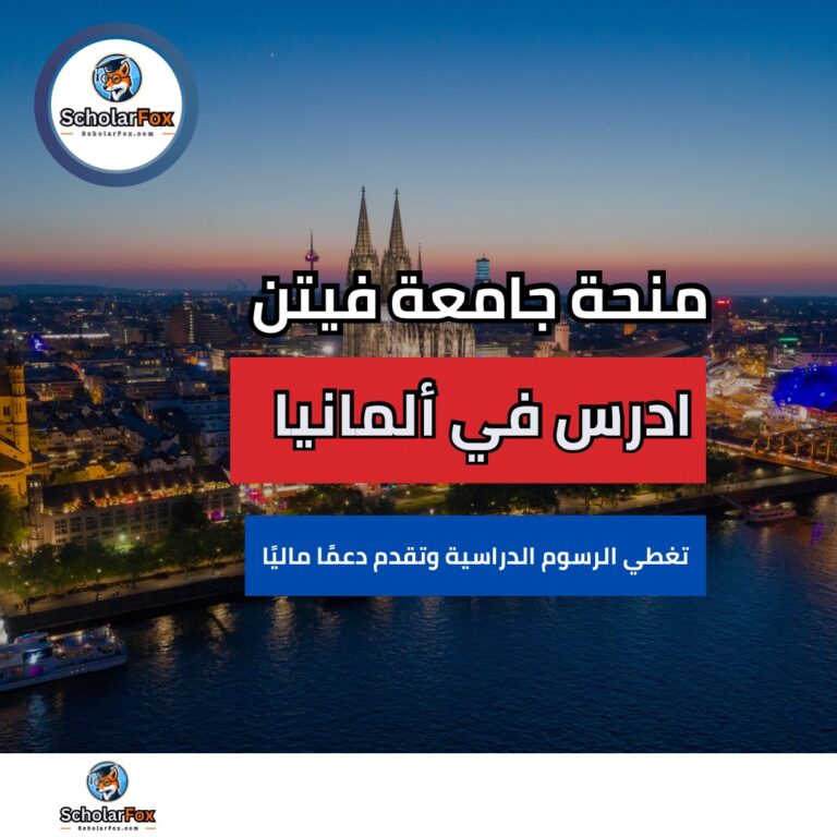scholarfox Nour only 12 منحة جامعة فيتن