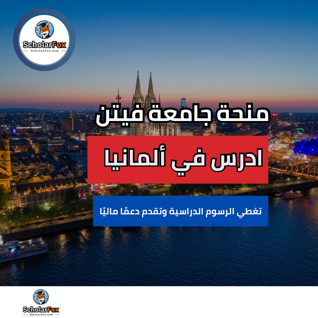 scholarfox Nour only 12 منحة جامعة فيتن