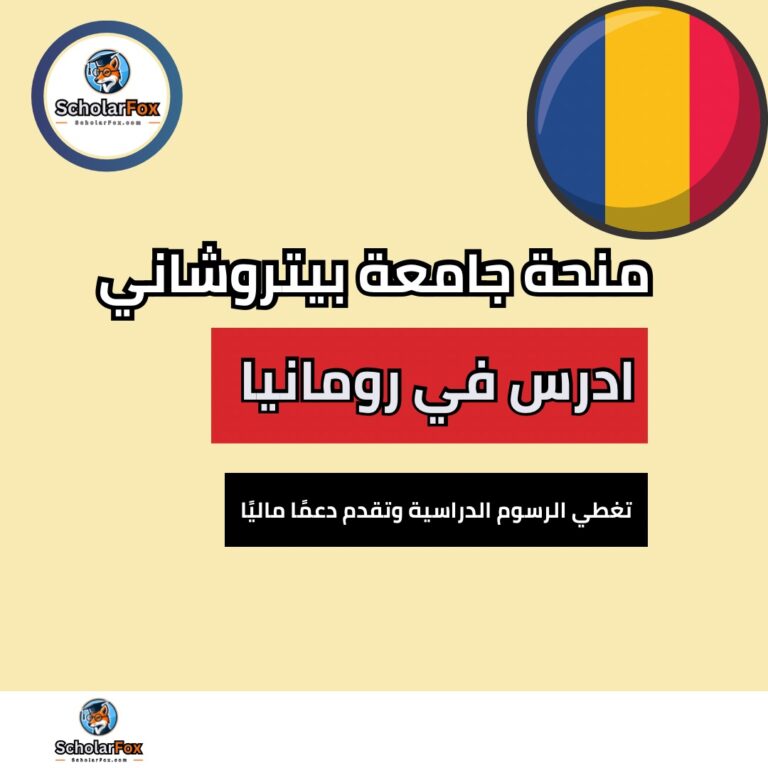 scholarfox Nour only منحة جامعة بيتروشاني