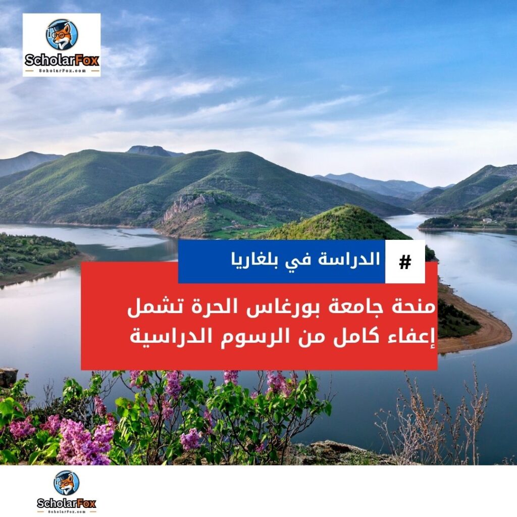 منحة جامعة بورغاس الحرة