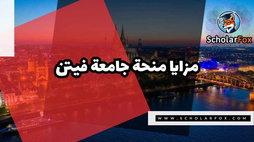 منحة جامعة فيتن 2 صور المنح للموقع scholarfox منحة جامعة فيتن