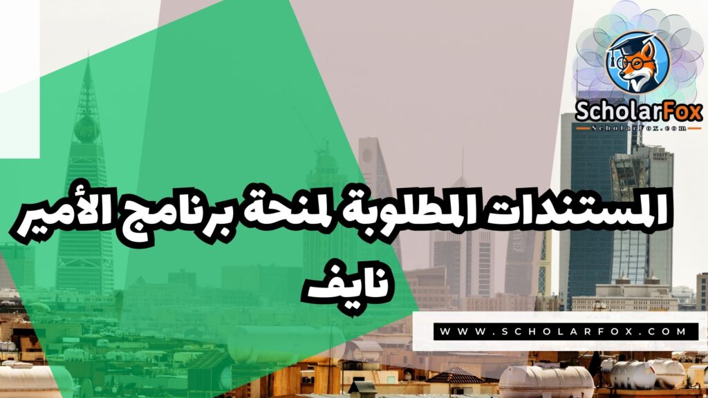 برنامج الأمير نايف للمنح الدراسية 4 صور المنح للموقع scholarfox 11 برنامج الأمير نايف للمنح الدراسية