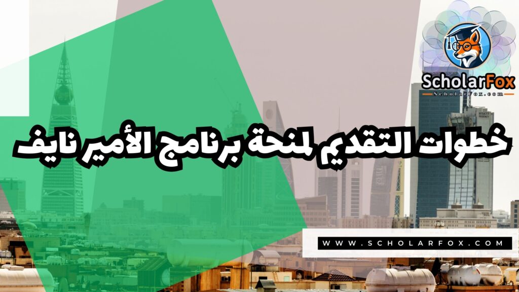 برنامج الأمير نايف للمنح الدراسية 5 صور المنح للموقع scholarfox 12 برنامج الأمير نايف للمنح الدراسية