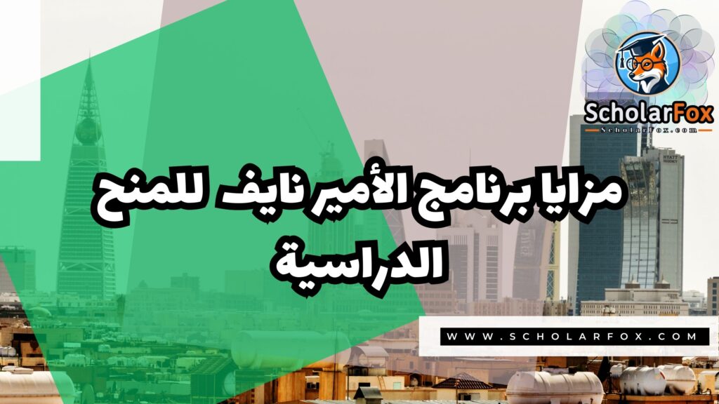 برنامج الأمير نايف للمنح الدراسية 2 صور المنح للموقع scholarfox 8 برنامج الأمير نايف للمنح الدراسية