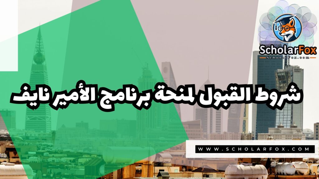 برنامج الأمير نايف للمنح الدراسية 3 صور المنح للموقع scholarfox 9 برنامج الأمير نايف للمنح الدراسية