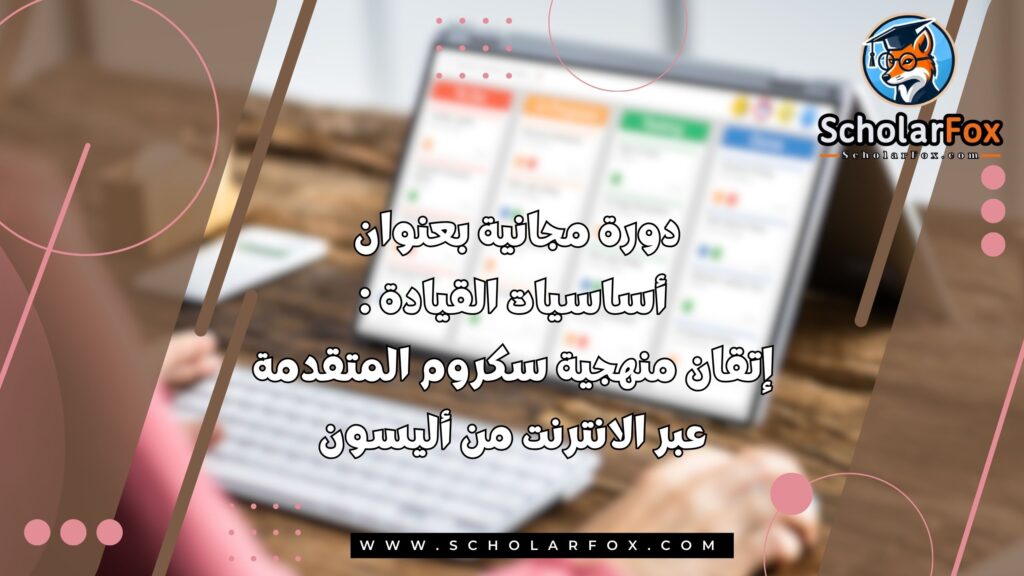 دورة مجانية بعنوان أساسيات القيادة : إتقان منهجية سكروم المتقدمة عبر الانترنت من أليسون