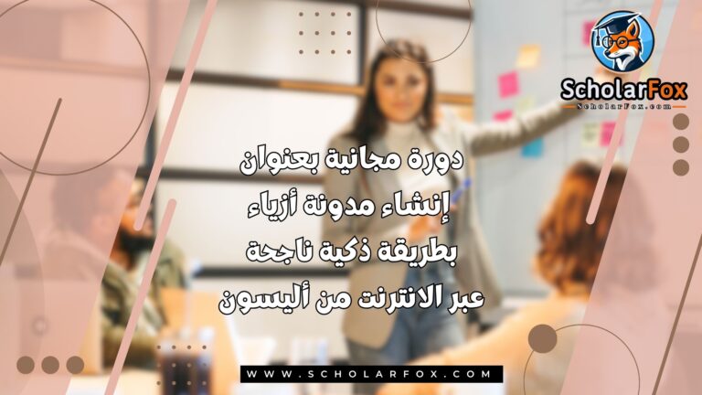 صور دورات للموقع scholarfox دورة مجانية بعنوان إنشاء مدونة أزياء بطريقة ذكية ناجحة عبر الانترنت من أليسون