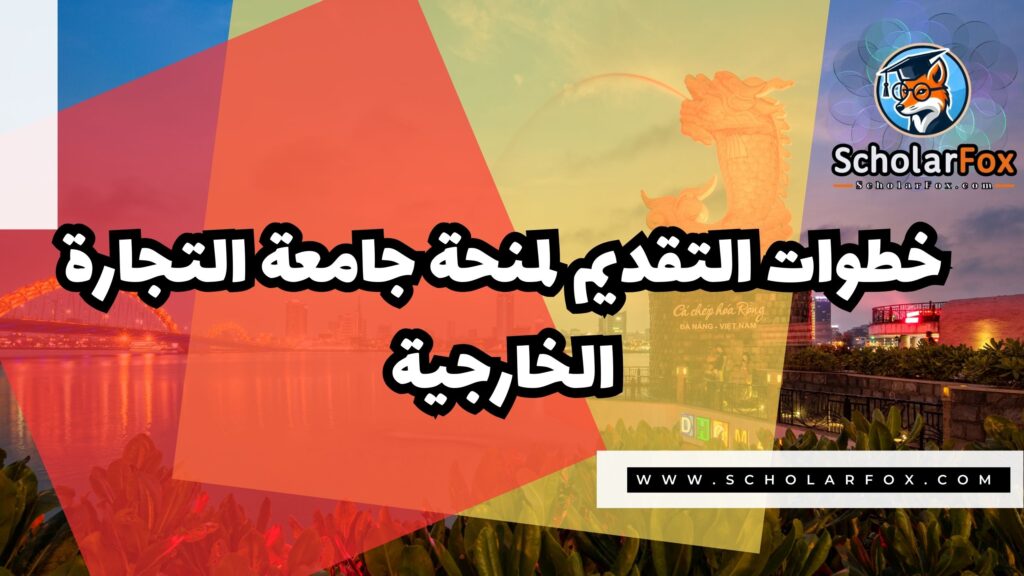 منحة جامعة التجارة الخارجية في فيتنام 5 صور المنح للموقع scholarfox 19 منحة جامعة التجارة الخارجية في فيتنام