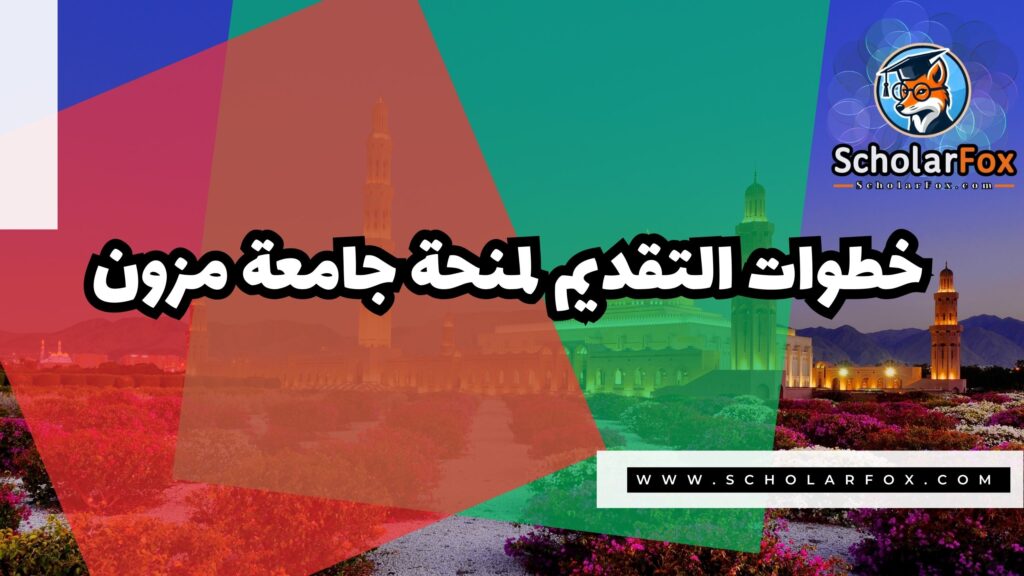 صور المنح للموقع scholarfox 30 منحة كلية مزون