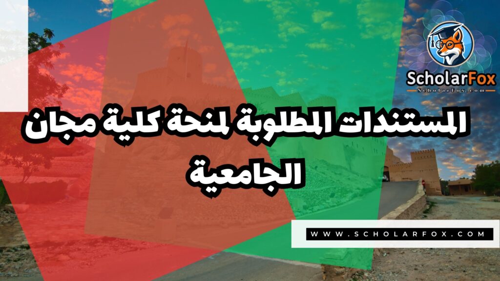 صور المنح للموقع scholarfox 33 منحة كلية مجان الجامعية