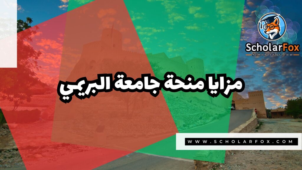 صور المنح للموقع scholarfox 39 منحة جامعة البريمي