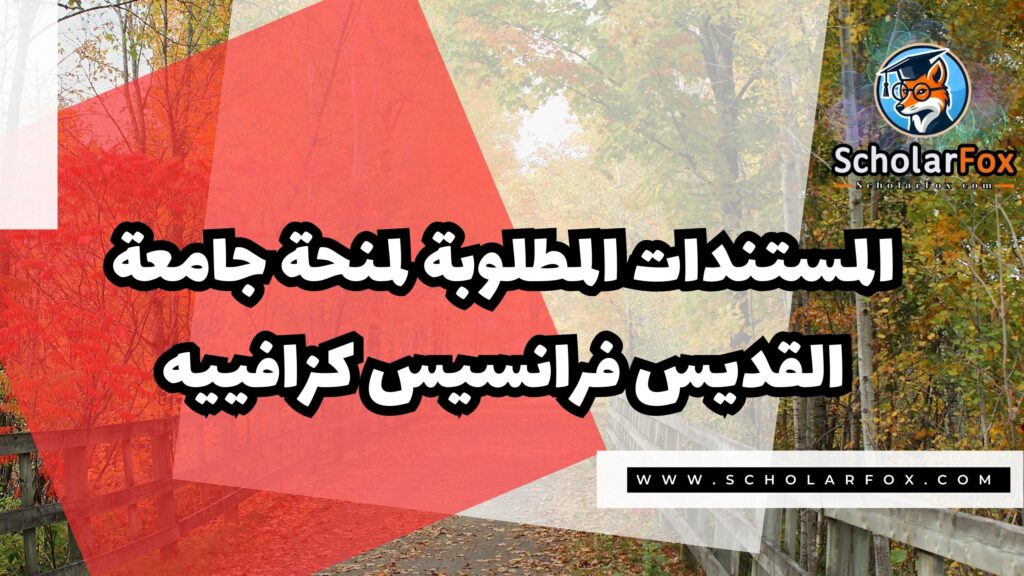 منحة جامعة القديس فرانسيس كزافييه 4 صور المنح للموقع scholarfox 4 منحة جامعة القديس فرانسيس كزافييه