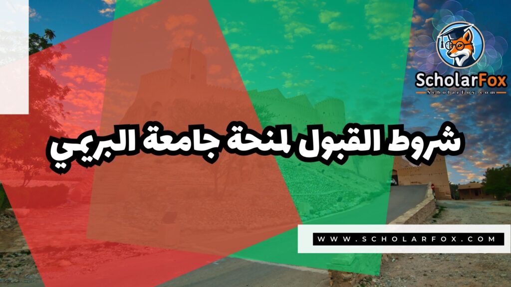 صور المنح للموقع scholarfox 40 منحة جامعة البريمي