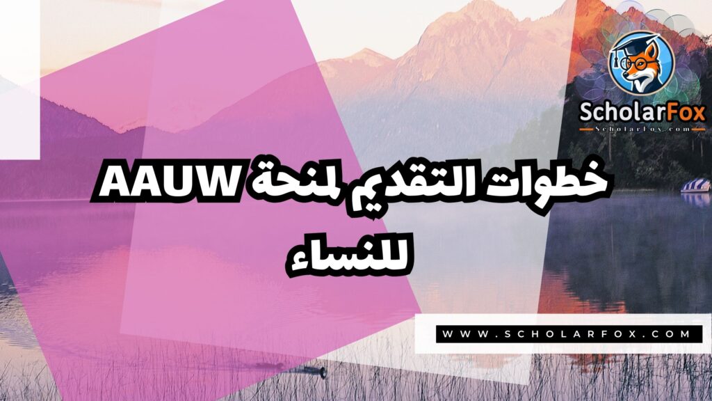 منحة AAUW للنساء 5 صور المنح للموقع scholarfox 47 منحة AAUW للنساء