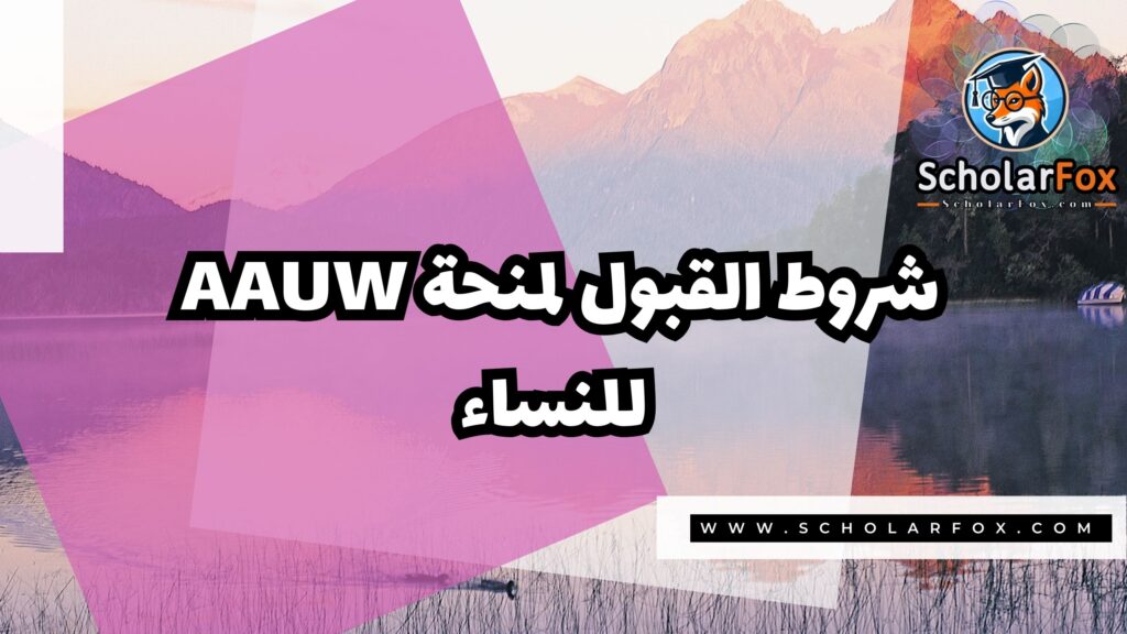 منحة AAUW للنساء 3 صور المنح للموقع scholarfox 49 منحة AAUW للنساء