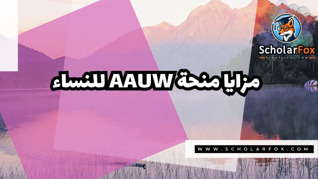 منحة AAUW للنساء 2 صور المنح للموقع scholarfox 50 منحة AAUW للنساء
