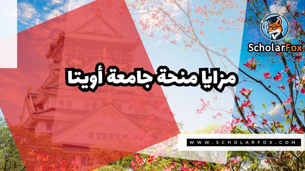 منحة جامعة أويتا 2 صور المنح للموقع scholarfox 71 منحة جامعة أويتا