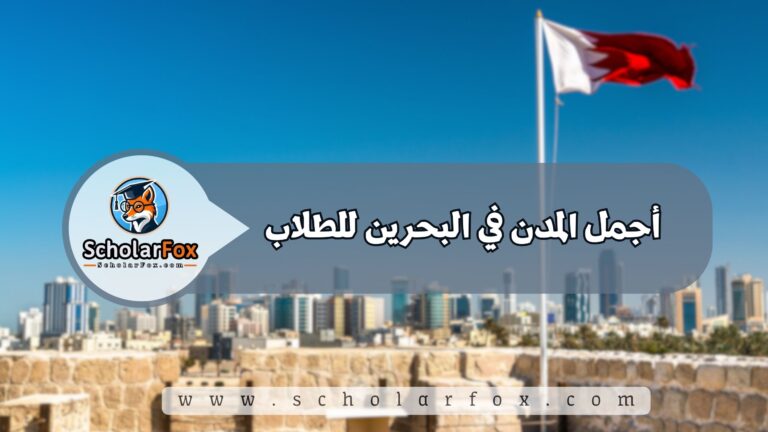 1 1 أجمل المدن في البحرين للطلاب