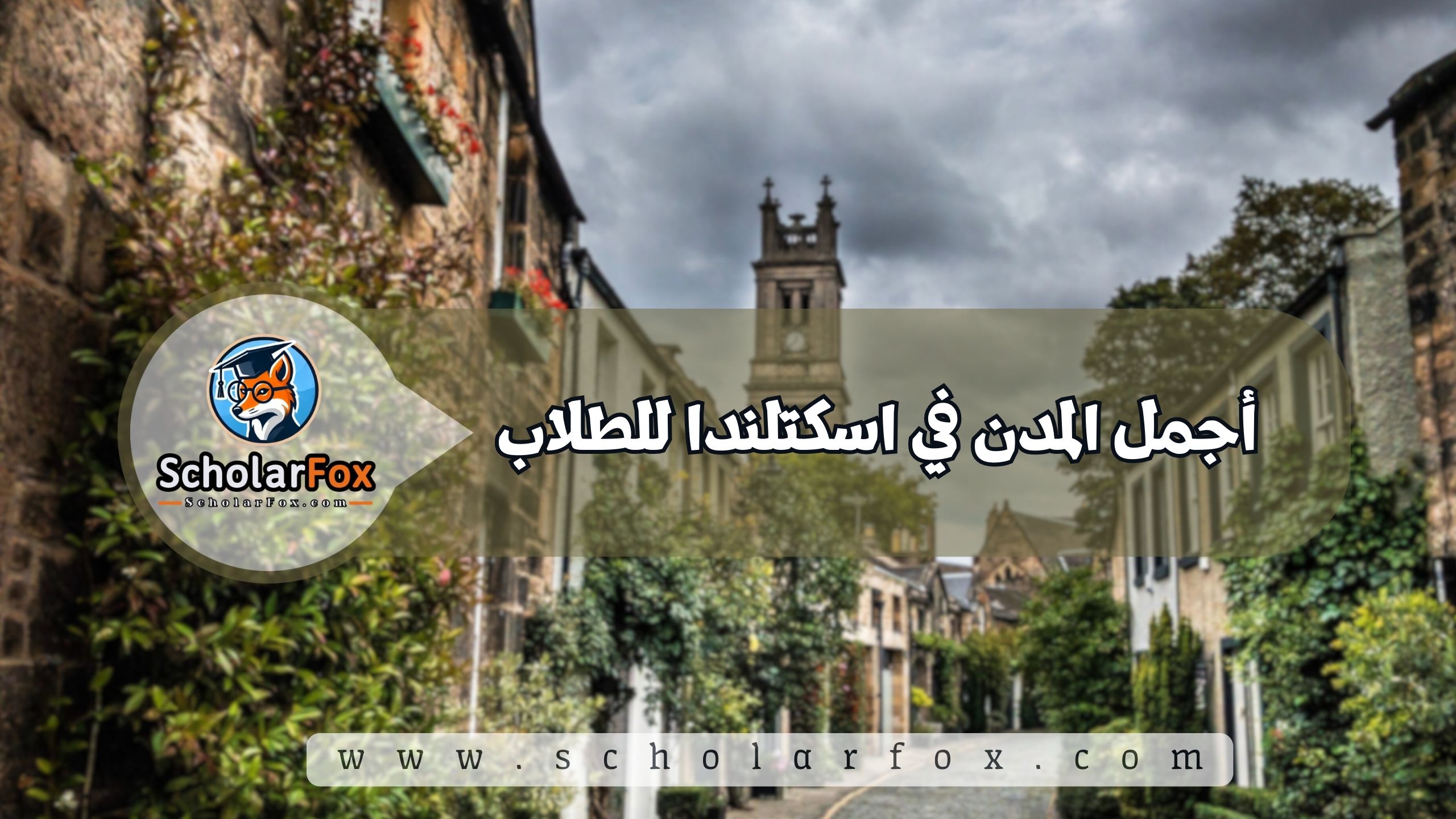 1 11 أجمل المدن في اسكتلندا للطلاب