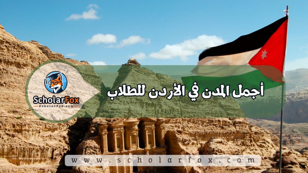 أجمل المدن في الأردن للطلاب