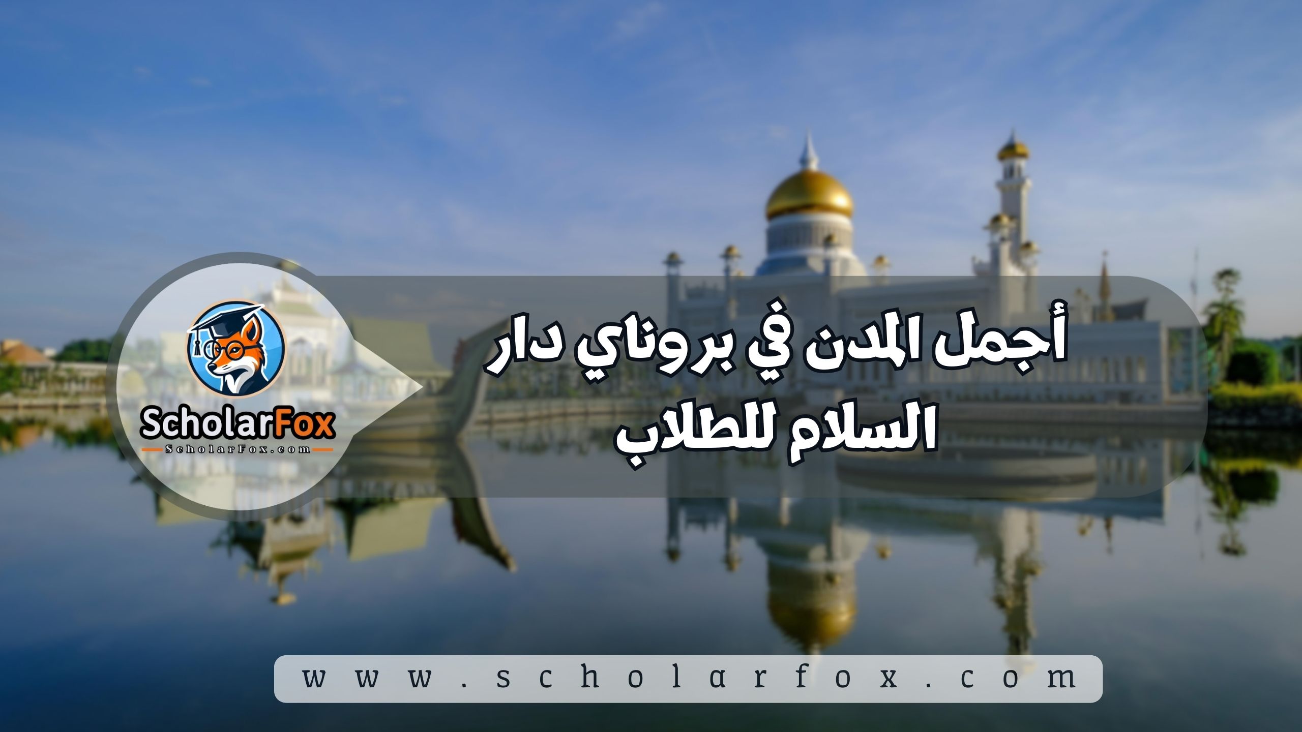 1 13 أجمل المدن في بروناي دار السلام للطلاب