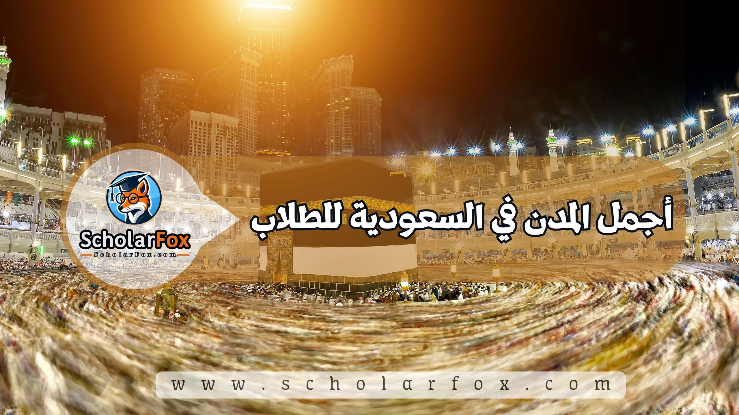 1 14 أجمل المدن في السعودية للطلاب