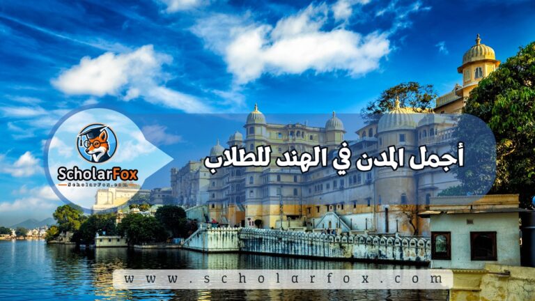 1 15 أجمل المدن في الهند للطلاب