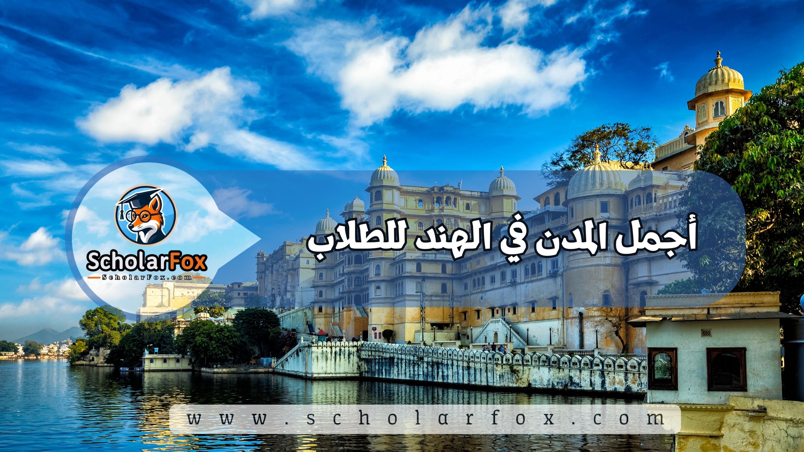 1 15 أجمل المدن في الهند للطلاب