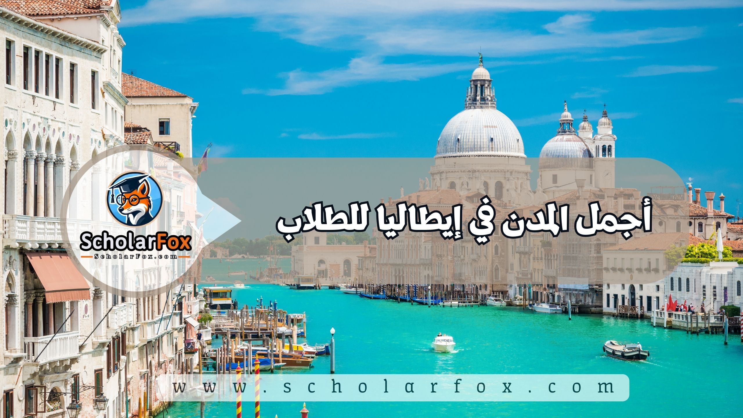 1 16 أجمل المدن في إيطاليا للطلاب