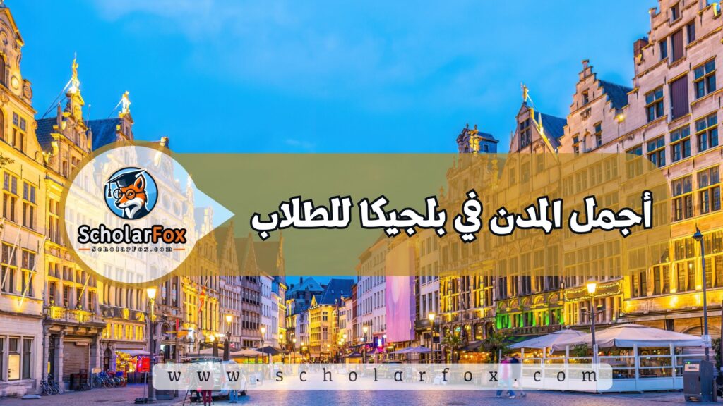 أجمل المدن في بلجيكا للطلاب