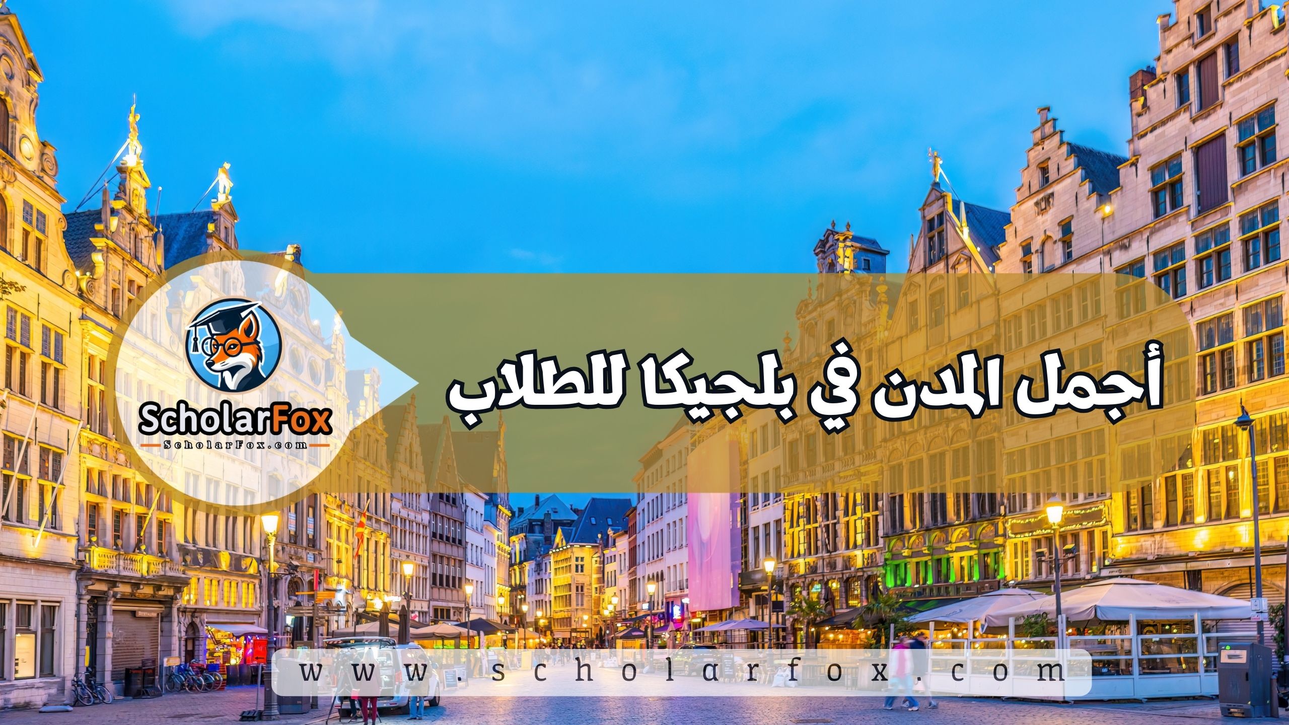 1 17 أجمل المدن في بلجيكا للطلاب