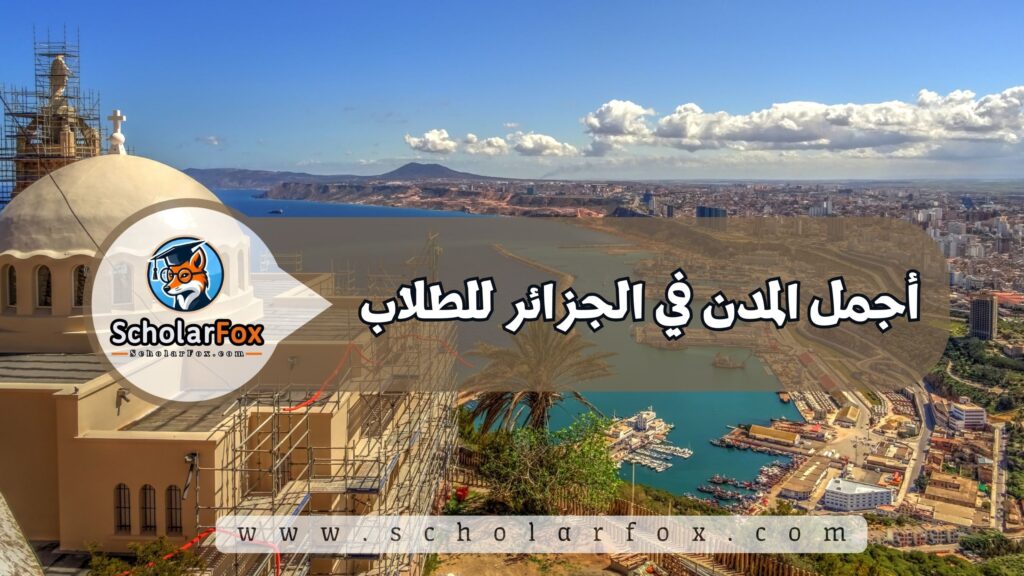أجمل المدن في الجزائر للطلاب