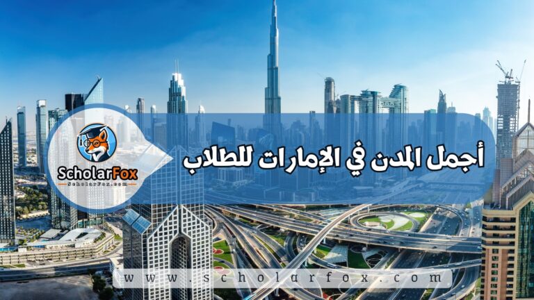 1 19 أجمل المدن في الإمارات للطلاب