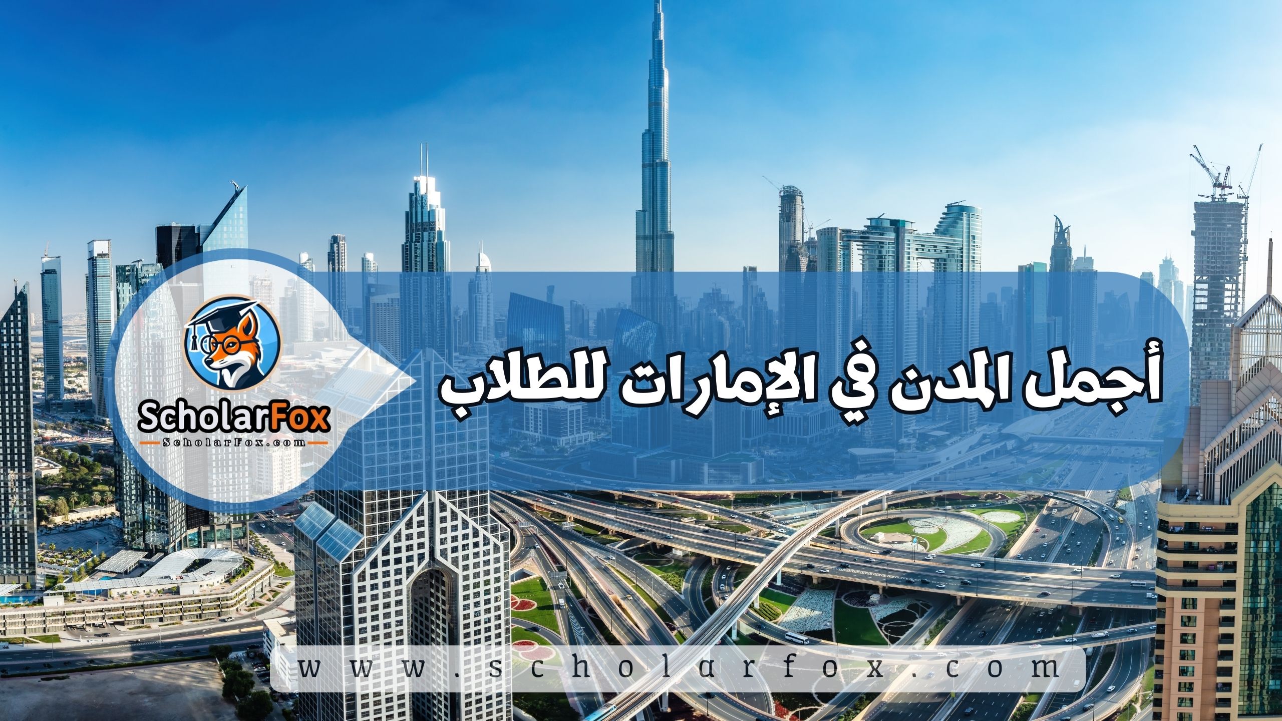 1 19 أجمل المدن في الإمارات للطلاب