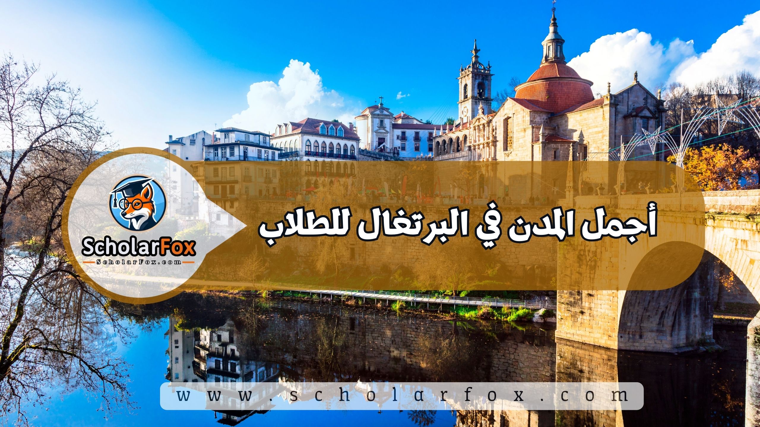 1 2 أجمل المدن في البرتغال للطلاب