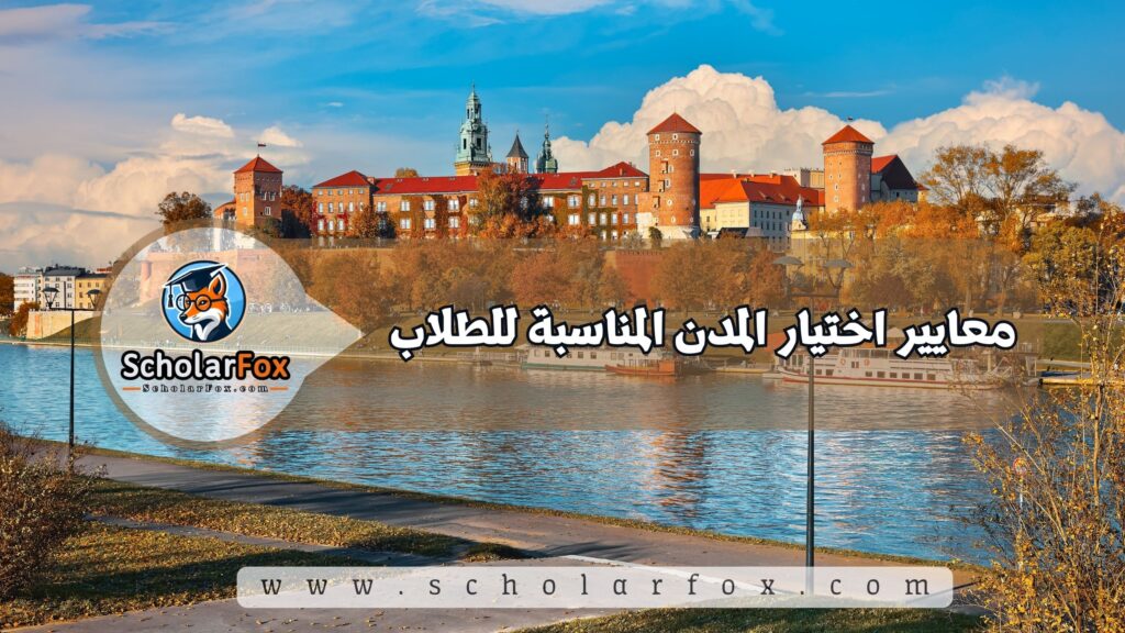 أجمل المدن في بولندا للطلاب