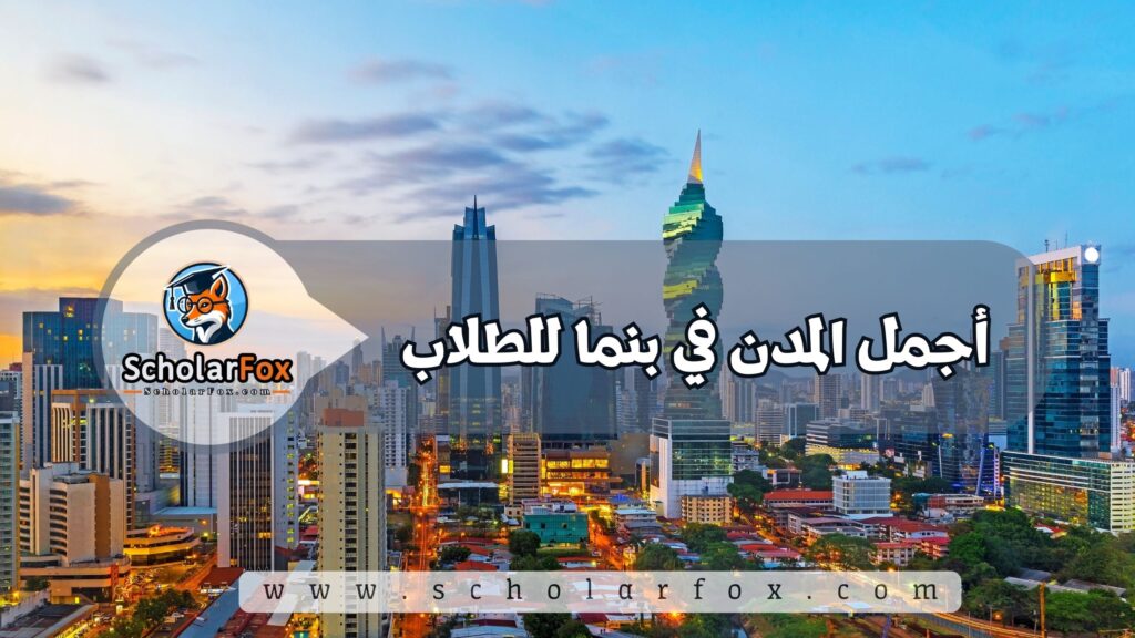 أجمل المدن في بنما للطلاب