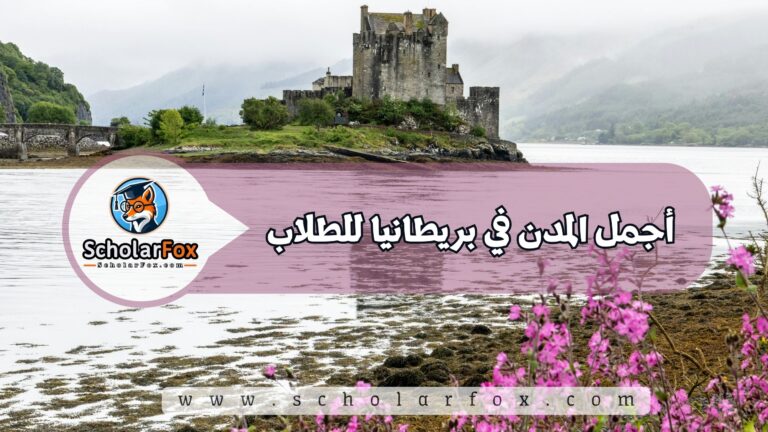 1 22 أجمل المدن في بريطانيا للطلاب