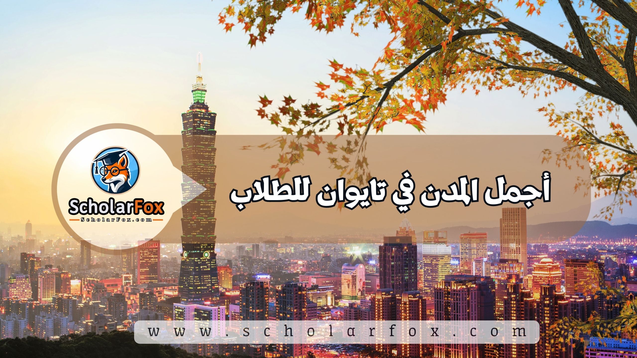 1 23 أجمل المدن في تايوان للطلاب