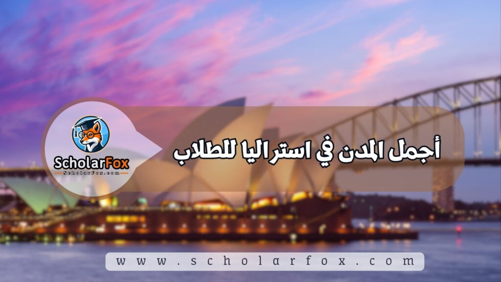 أجمل المدن في أستراليا للطلاب